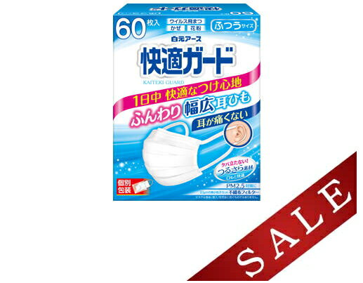 【数量限定】白元アース 快適ガード マスク 60枚入 ふつうサイズ 個別包装 ホワイト（4902407581358）※パッケージ変更の場合あり 無くなり次第終了