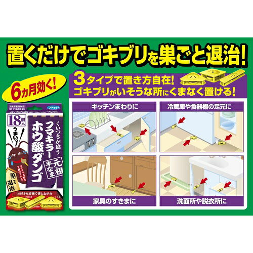フマキラー ホウ酸ダンゴ 元祖 半なま 18個入 どこでも用、コーナー用、すき間用の...