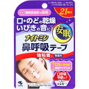 小林製薬 ナイトミン 鼻呼吸テープ 21枚入 強粘着タイプ(はがれにくいタイプ)(4987072084427)※パッケージ変更の場合あり