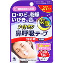 小林製薬 ナイトミン 鼻呼吸テープ 21枚入 強粘着タイプ（はがれにくいタイプ）（4987072084427）※パッケージ変更の場合あり