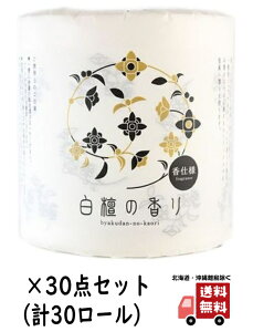 【送料込・まとめ買い×30】四国特紙 白檀の香り トイレットペーパー ダブル 30m×1ロール×30点セット ピュアパルプ100%(トイレットロール1RW)(4901733310953)