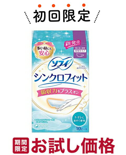 【お試し・初回購入限定】ユニ・チャーム ソフィ シンクロフィット 特に多い昼用 10ピース入 生理用　厚型タイプ　トイレに流せて便利（4903111310319）※初めの購入者限定価格　お一人様1回限り