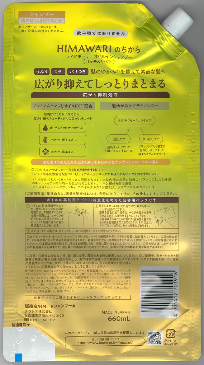 特大サイズ クラシエ ディアボーテ オイルインシャンプー リッチ&リペア 詰替用 660ml（詰替1.6回分）（49014177 at-life-12507751 姫路流通センター サンプル画像2
