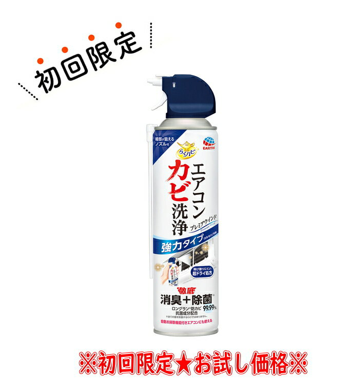 【お試し・初回購入限定】アース製薬 らくハピ エアコン カビ洗浄 プレミアウインド 350ml　本体　無香料タイプ　ロングノズル付き（4901080179012）※初めの購入者限定価格　お一人様1回限り