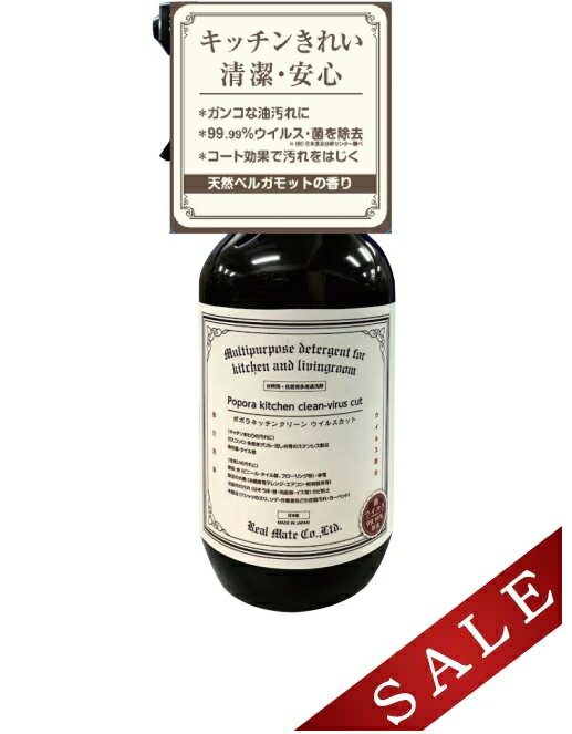 【決算セール】リアルメイト ポポラ キッチンクリーン ウイルスカット 400mL 本体(4580225440578)※無くなり次第終了