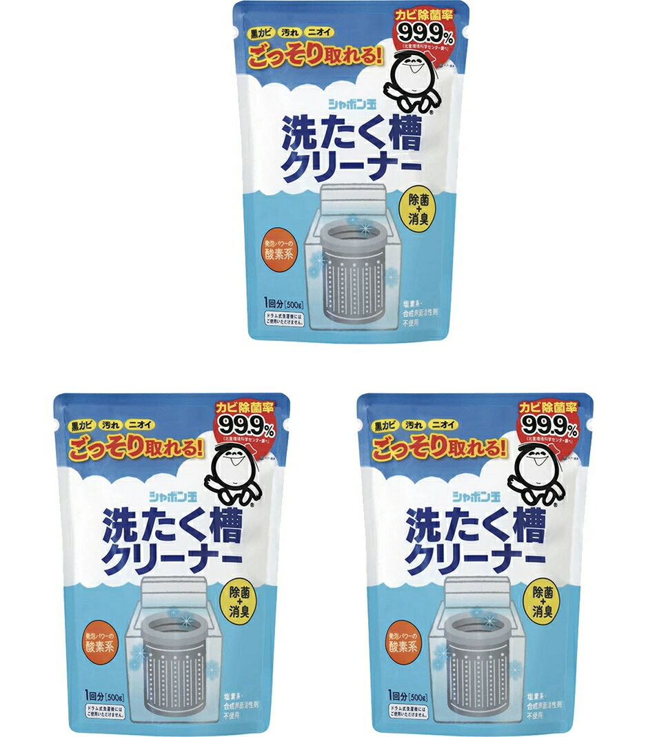 【送料無料・まとめ買い×3】シャボン玉 洗たく槽クリーナー 500g ( 1回分 ) ×3点セット　洗濯機用洗剤 ( 4901797100033 )