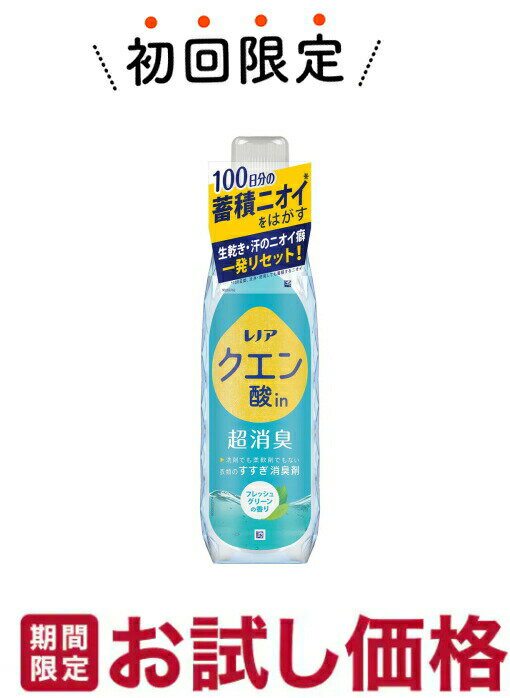 【お試し・初回購入限定】P&G レノア クエン酸in 超消臭 フレッシュグリーンの香り 本体 430ml（衣類のすすぎ消臭剤）(4987176122193)※初めの購入者限定価格　お一人様1回限り