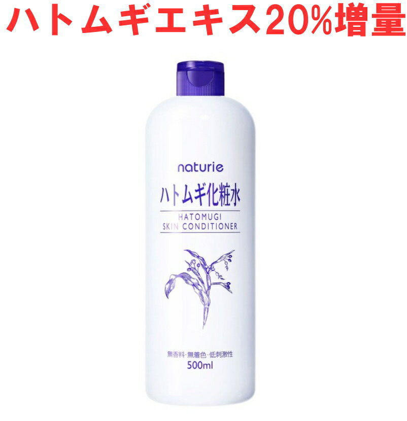 ナチュリエ 化粧水 イミュ ナチュリエ ハトムギ化粧水 スキンコンデショナー 500ml 本体　アルコールフリー（4903335693601）※パッケージ変更の場合あり