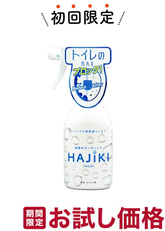 【お試し 初回購入限定】友和 Tipo’s 超撥水コーティング 弾き トイレ用 本体 250ml（HAJIKI トイレ専用コーティング剤 ）（4516825006203）※初めの購入者限定価格 お一人様1回限り