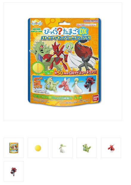 【数量限定】バンダイ びっくらたまごDX ポケットモンスター バトルフィギュアコレクション3 （サーナイト・バンギラス・ハッサム・ゾロアーク）※種類は選べません 入浴剤（4549660813675）※パッケージ変更の場合あり　発売2022.11