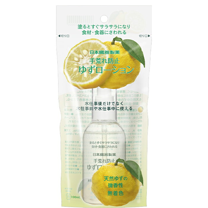 日本臓器製薬 手荒れ防止 ゆずローション 100ml 本体（4987174801014）※パッケージ変更の場合あり