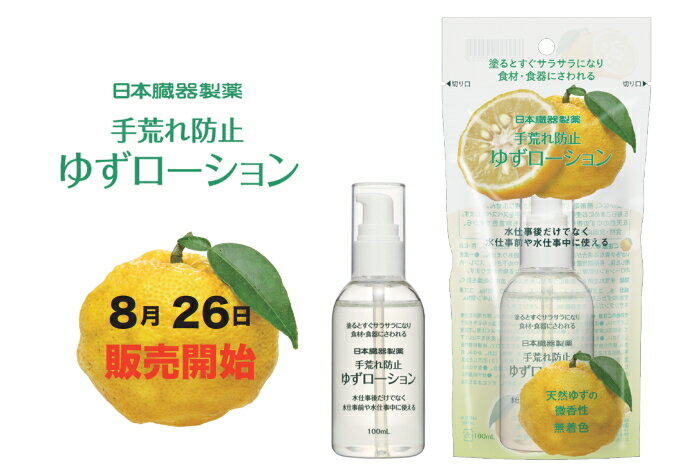 【数量限定】日本臓器製薬 手荒れ防止 ゆずローション 100ml 本体 塗るとすぐサラサラになり食材 食器にさわれる（化粧品）（4987174801014）※パッケージ変更の場合あり