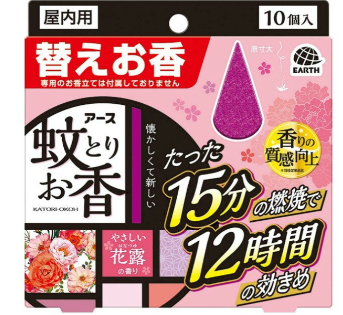 【無くなり次第終了】アース 蚊とりお香 花露の香り 替えお香 10個函入 防除用医薬部外品 4901080019318 パッケージ変更の場合あり