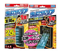 【数量限定・お得ペア】フマキラー 虫よけバリア ブラック 3Xパワー1年 + 玄関用1年 ペアパック　無香料　ベランダ用と玄関用 がセットになったお買い得パック！（4902424449068）※パッケージ変更の場合あり