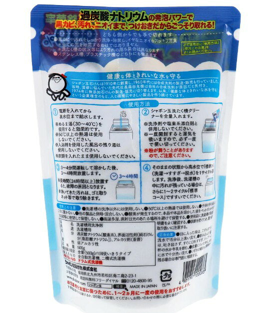 シャボン玉 洗たく槽クリーナー 500g ( 1回分 ) 洗濯機用洗剤 -4時間で洗濯槽がキレイに ★NHKあさいち　極上洗濯ライフ「酸素系漂白剤」過炭酸ナトリウム★ ( 4901797100033 ) at-life-10000022 姫路流通センター サンプル画像2
