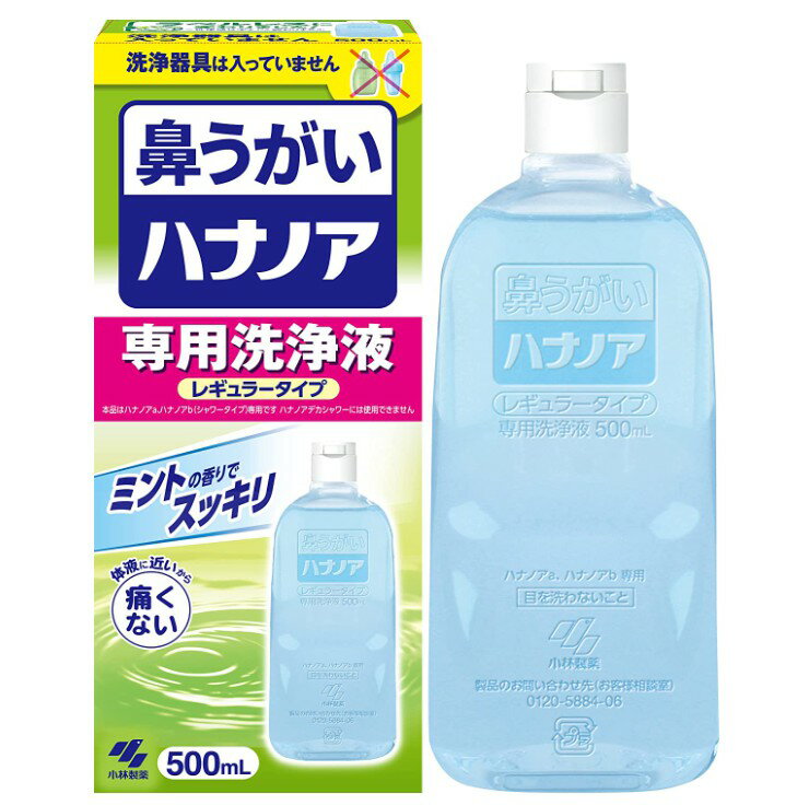 楽天姫路流通センター【令和・早い者勝ちセール】小林製薬　ハナノア　専用洗浄液　500ML レギュラー　痛くない鼻うがい　（ 4987072040560 ）