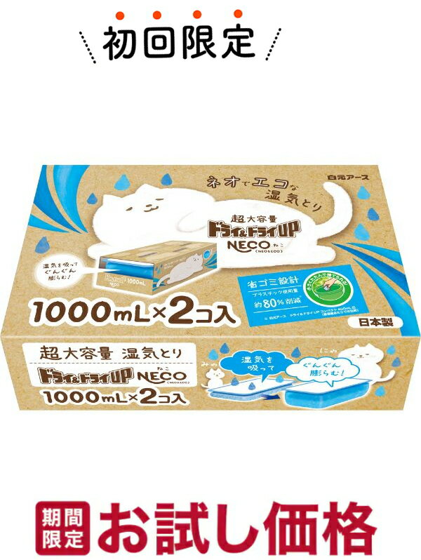 【お試し 初回購入限定】白元アース ドライ ドライUP NECO 1000mL×2コ入 超大容量の使い捨て貯水タイプの湿気とり（押し入れ 洋服ダンス クローゼット用）（4902407395184）※初めの購入者限定価格 お一人様1回限り