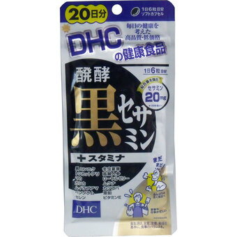 【令和・早い者勝ちセール】DHC　醗酵黒セサミン+スタミナ 20日分 120粒　黒セサミン、黒にんにく、トンカットアリ配合の栄養補助食品..