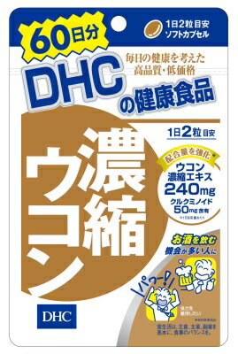 【令和・早い者勝ちセール】DHC 濃縮ウコン　60日　120粒 ソフトカプセルタイプ ( DHC人気29位 ) 健康食品 ( 4511413404140 )