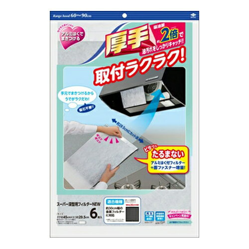 【令和・早い者勝ちセール】【東洋アルミ】【クリーンキツチン】スーパー深型用フィルター　NEW　6枚入【6マイ】 ( 4901987230601 )