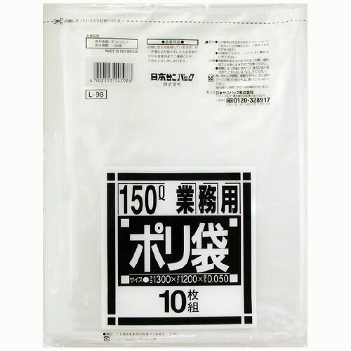 【送料込】【ケース販売】【ゴミ袋】【日本サニパック】業務用ポリ袋 150L L-98 透明 0.050mm 10枚×10冊