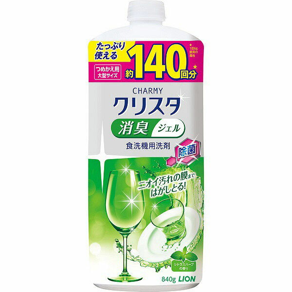 ライオン チャーミー CHARMYクリスタ　消臭ジェル　つめかえ用大型サイズ　840g　食洗機専用洗剤 ( 食器洗い機用 ) ( 4903301214441 )