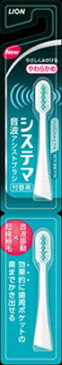 【10点セットで送料無料】【デンターシステマ電動歯ブラシ　替え】ライオン　システマ　音波アシストブラシ　付替ブラシ　やわらかめ2本入り　※色は選べません×10点セット　★まとめ買い特価！ ( 4903301216247 )