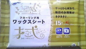 【令和・早い者勝ちセール】【昭和紙工】ラク楽LIFE フローリング用ワックスシート　15枚入り ( 495743..
