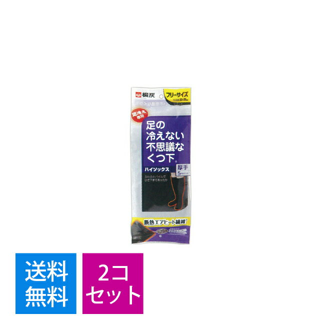 【送料無料 まとめ買い×2】桐灰化学 足の冷えない不思議なくつ下 ハイソックス×2点セット 厚手5mm ブラック フリーサイズ ( サイズ目安23-27cm ) ( 4901548401709 )※無くなり次第終了