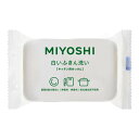 【令和・早い者勝ちセール】ミヨシ石鹸 白いふきん洗い せっけん 135g 無香料・無着色の台所用 固形石けん ( 4904551043041 )