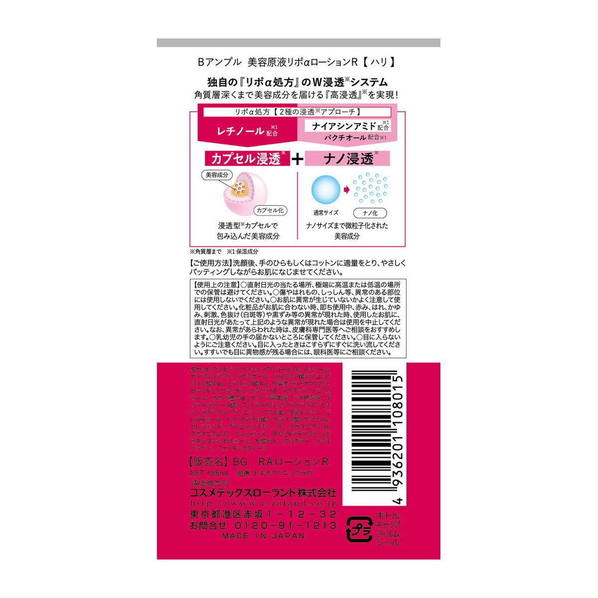【送料込・まとめ買い×4点セット】コスメテックスローランド Bアンプル 美容原液 リポαローションR 185ml 化粧水