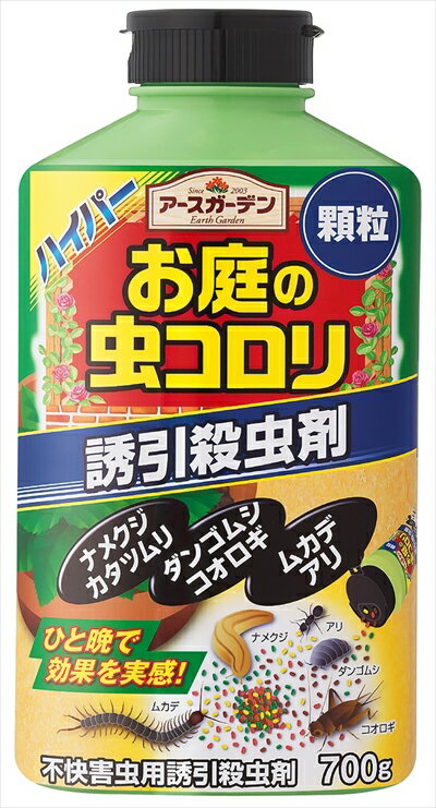 【令和・早い者勝ちセール】【春夏限定】アース製薬　アースガーデン　ハイパーお庭の虫コロリ　700g 本体　吸引殺虫剤　顆粒 ( 園芸用害虫駆除用品 ) ( 4901080297310 )※無くなり次第終了