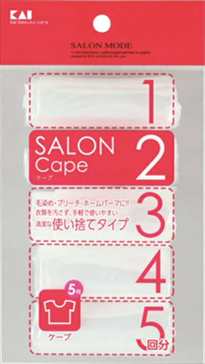 楽天姫路流通センター【夜の市★合算2千円超で送料無料対象】【貝印】【SALON　MODE】HC0625　SALON　MODE　ケープ （ 5回分 ） 【1個】 （ 4901601269505 ）