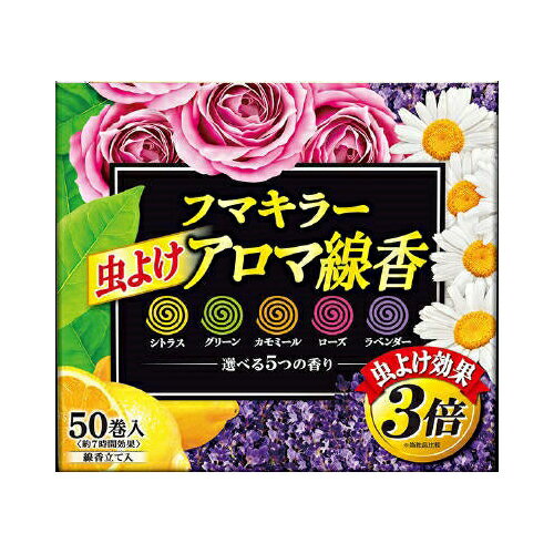 【令和・早い者勝ちセール】【フマキラー】虫よけアロマ線香　50巻き　函入り5色パック ( 4902424437843 )