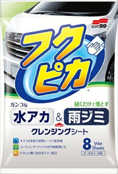 【令和・早い者勝ちセール】【ソフト99】【フクピカ】水アカ・雨ジミ　フクピカ8枚入り　クレンジングシート ( 4975759004646 )