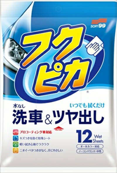 【令和・早い者勝ちセール】ソフト99　フクピカ　水なし洗車＆ツヤ出し　12枚入り （洗車＆つや出し　カー用品 ) ( 4975759004684 )