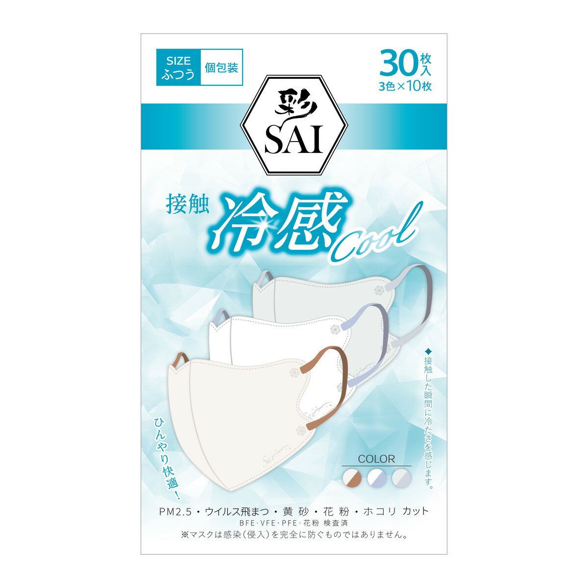 彩 SAI 立体 冷感マスク ふつう 3色×10枚 カラー マスク 個包装 日翔