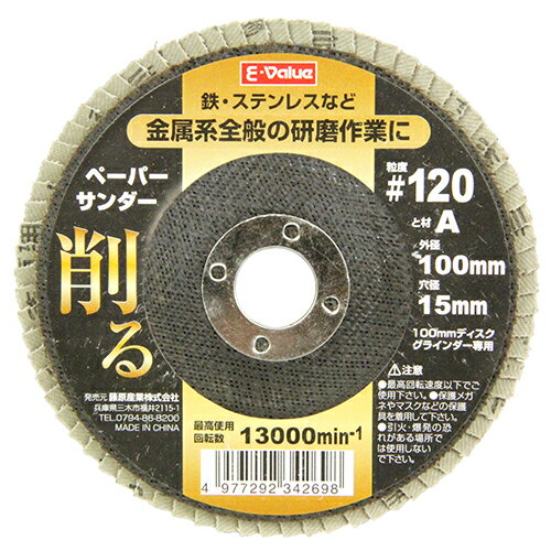 【送料込】E-Value ペーパーサンダー 100x15mm #120 1個