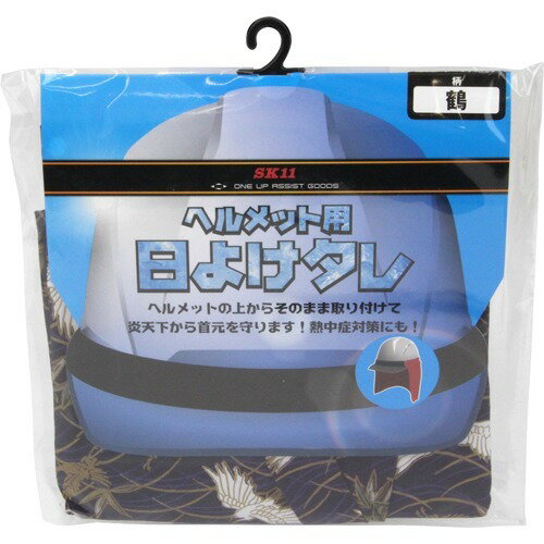 【P20倍★送料込 ×20点セット】SK11 ヘルメット用 日よけタレ 鶴 SKHT-PUR TURU(1コ入)　※ポイント最大20倍対象