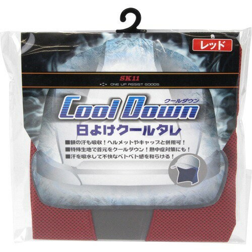 【P20倍★送料込 ×20点セット】SK11 日よけクールタレ レッド SKCT-RED(1コ入)　※ポイント最大20倍対象