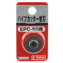 【送料込・まとめ買い×3点セット】E-Value パイプカッター 替刃 EPC-50ヨウ