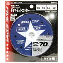 【送料込・まとめ買い×6点セット】SK11 ダイヤモンドカッタ ー タイル用 SDWT-7