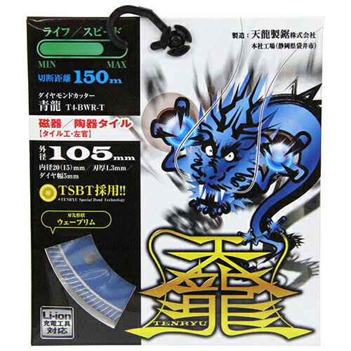 【送料込】天龍 TENRYU ダイヤモンドカッタ 青龍105 T4-BWR-T タイル 1個