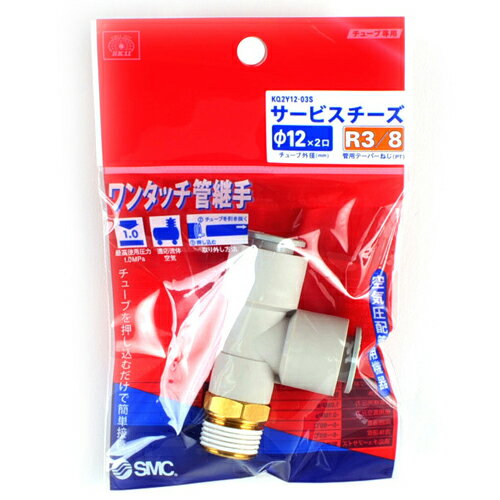 【送料込】SK11 W管継手 サービスチーズ KQ2Y12-03AS 1個
