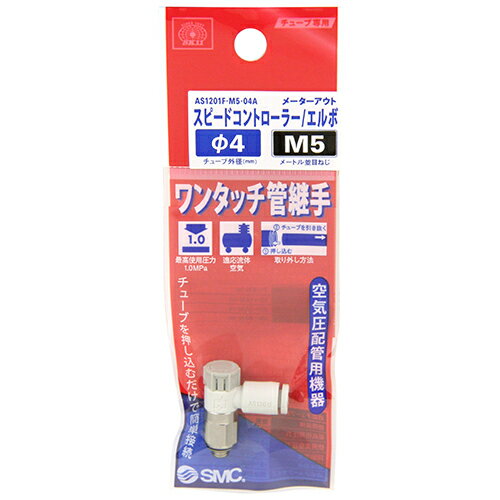 【送料込】SK11 スピコン エルボタイプ AS1201F-M5-04A 1個