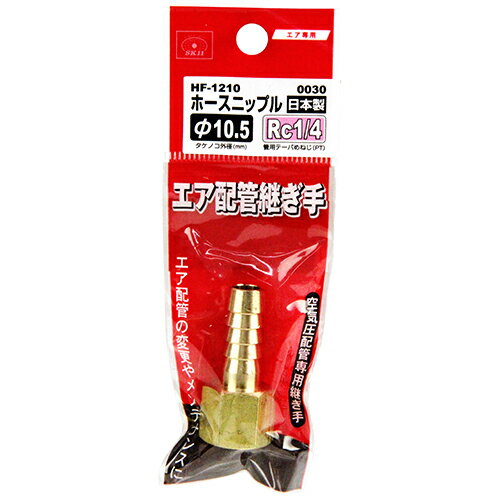 商品名：SK11 ホースニップルH105×2F HF-1210 0030内容量：1個JANコード：4977292422024原産国：日本商品番号：101-4977292422024ブランド：SK11エアー配管用ホースニップルです。ゴム・ウレタンホースと機器の接続に適しています。広告文責：アットライフ株式会社TEL 050-3196-1510 ※商品パッケージは変更の場合あり。メーカー欠品または完売の際、キャンセルをお願いすることがあります。ご了承ください。