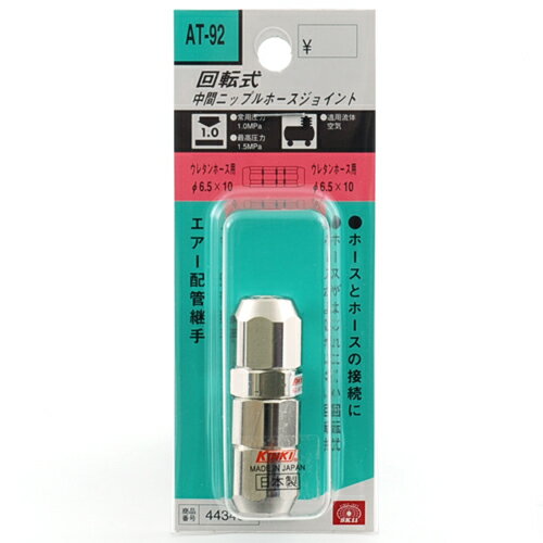 SK11 回転ウレタンホースジョイント AT-92 6.5X10