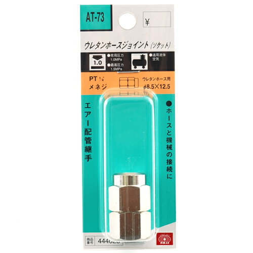 商品名：SK11 ウレタンホースジョイント2F AT-73 8.5X12.5内容量：1個JANコード：4977292444026商品番号：101-4977292444026ブランド：SK11エアー配管用のホースジョイントです。ウレタンホース...