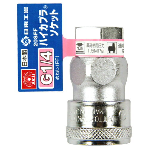 【送料込・まとめ買い×5点セット】SK11 ハイカプラ G1/4 20SFFソケット