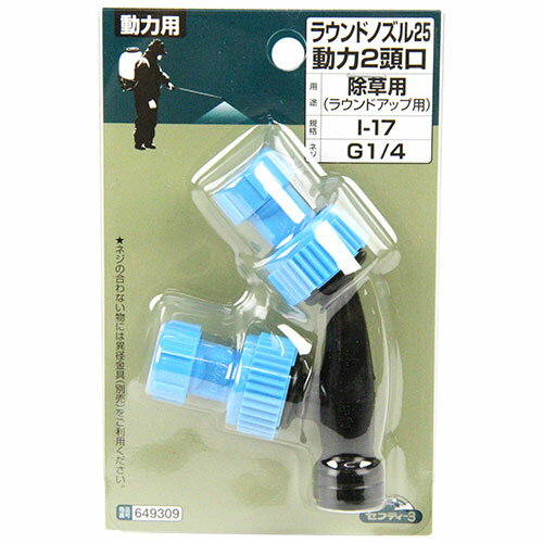 【P20倍★送料込 ×20点セット】セフティー3 ラウンドノズル25動力2頭口 I-17　※ポイント最大20倍対象